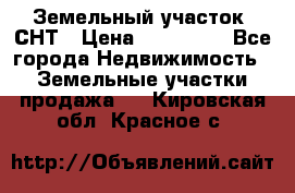 Земельный участок, СНТ › Цена ­ 480 000 - Все города Недвижимость » Земельные участки продажа   . Кировская обл.,Красное с.